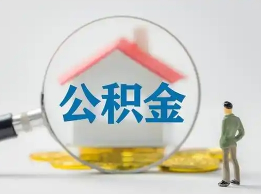 九江取出个人公积金（怎么取个人公积金）